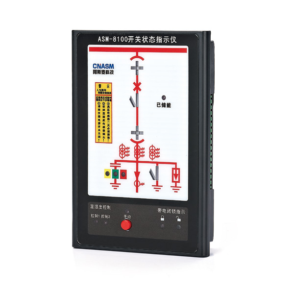 ASM-8100开关状态指示仪